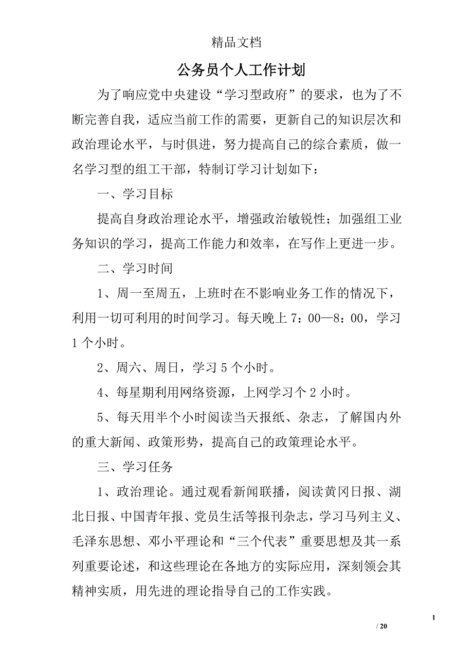 公务员个人工作计划精选 _第1页