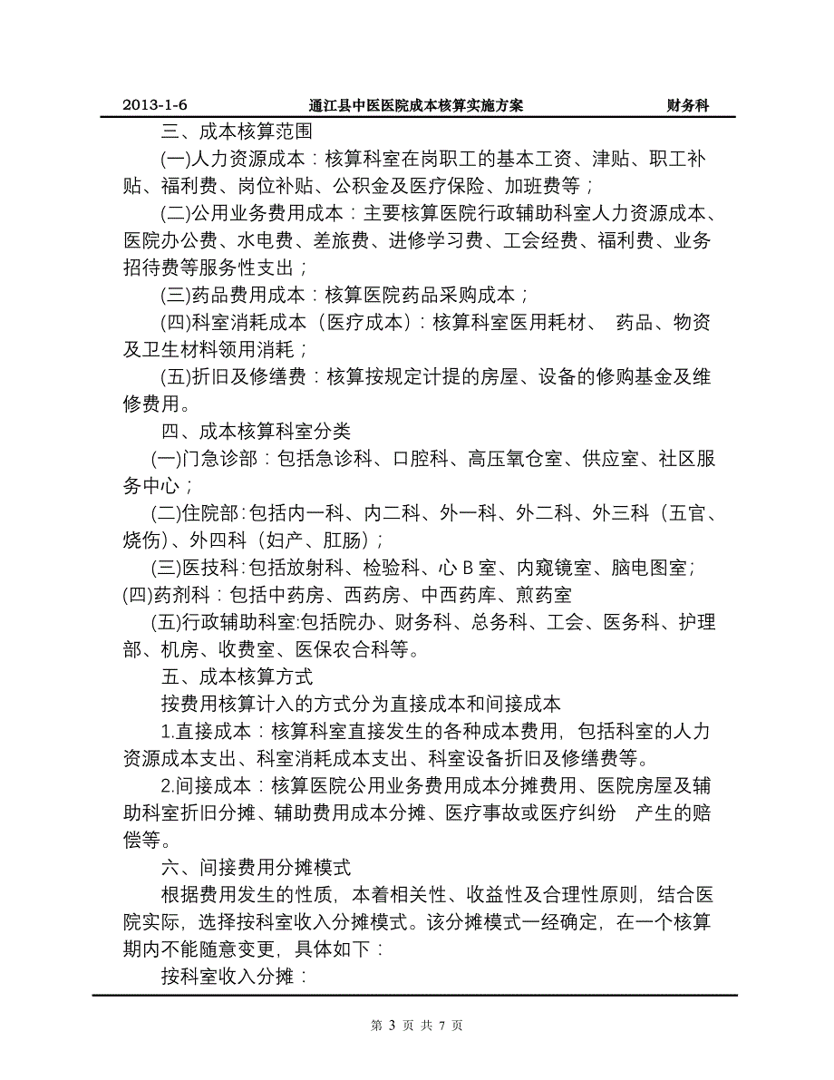 通江县中医院成本核算_第3页