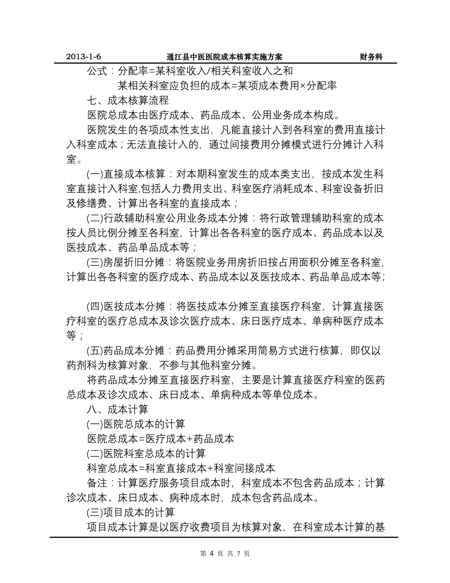 通江县中医院成本核算_第4页