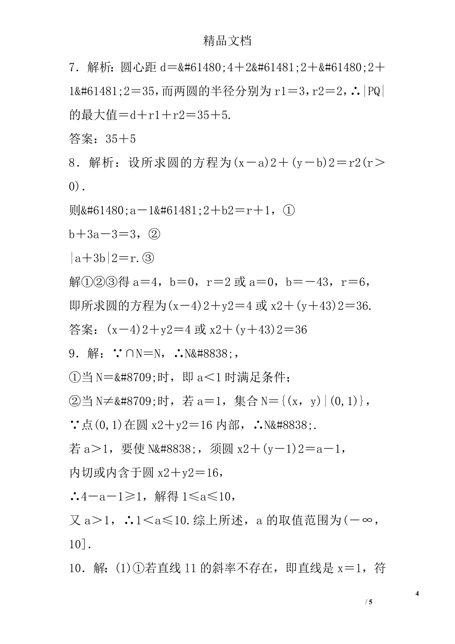 2018高中数学课下能力提升二十三圆与圆的位置关系北师大版必修2_第4页