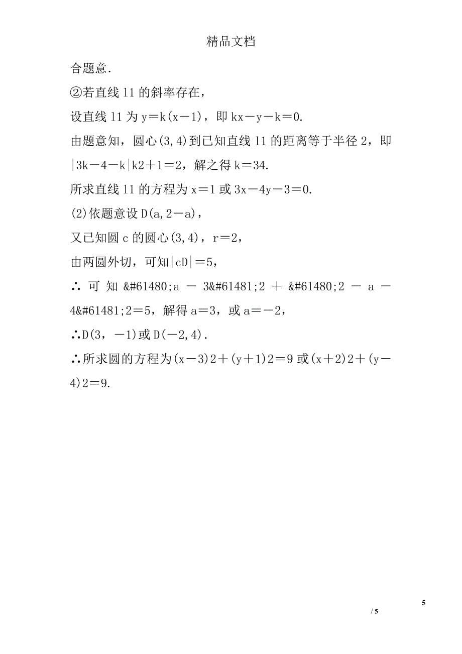 2018高中数学课下能力提升二十三圆与圆的位置关系北师大版必修2_第5页