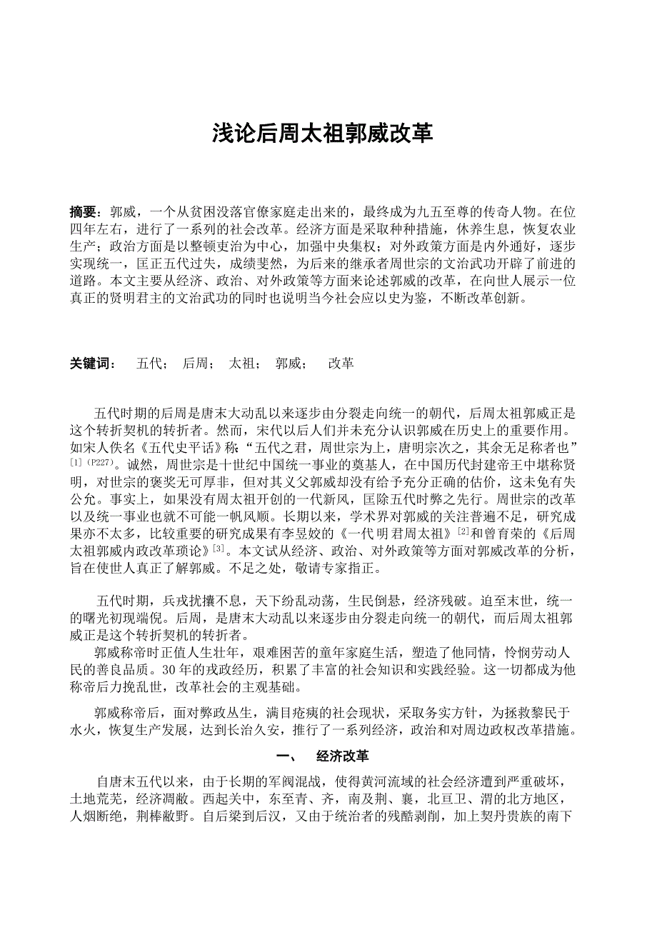 浅论后周太祖郭威改革_第1页