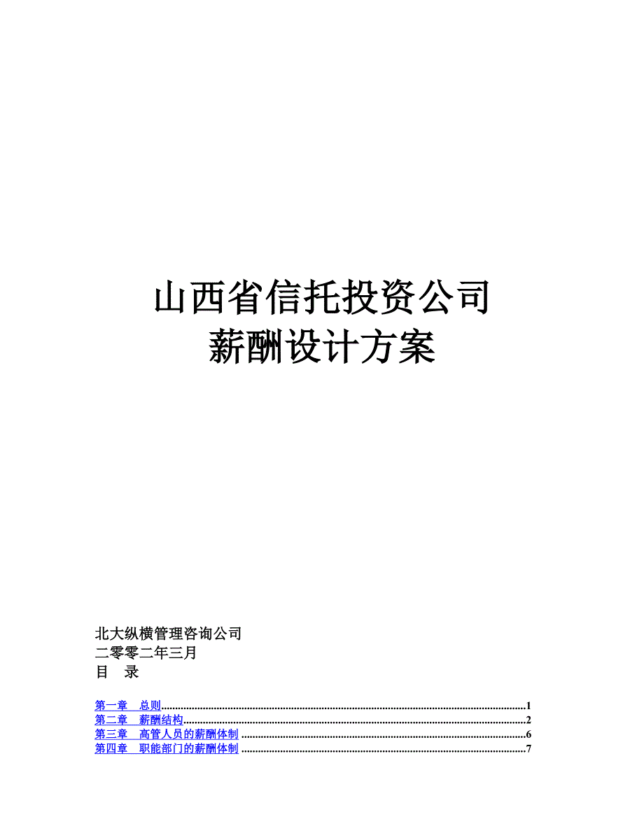 某信托投资公司薪酬设计方案_第1页