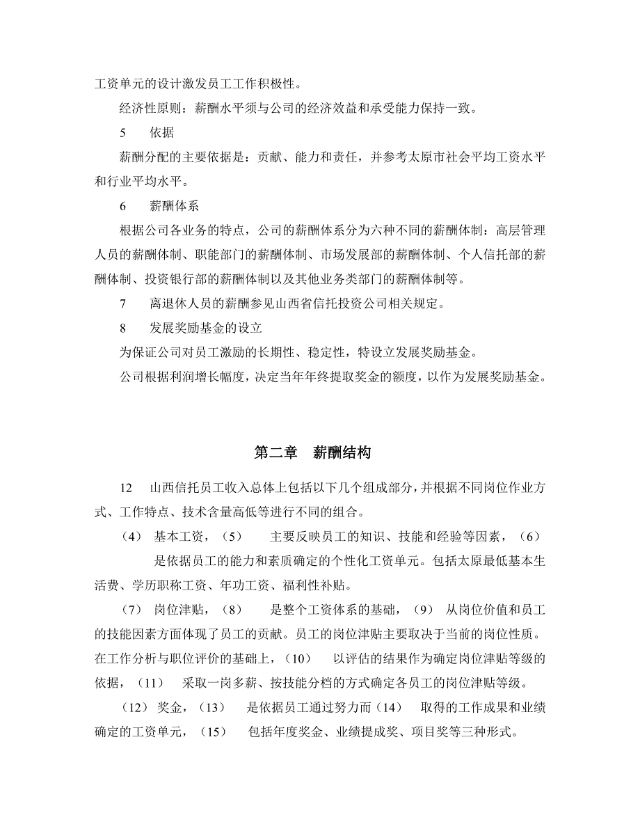 某信托投资公司薪酬设计方案_第3页