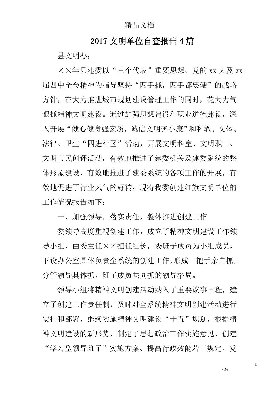 2017文明单位自查报告精选_第1页