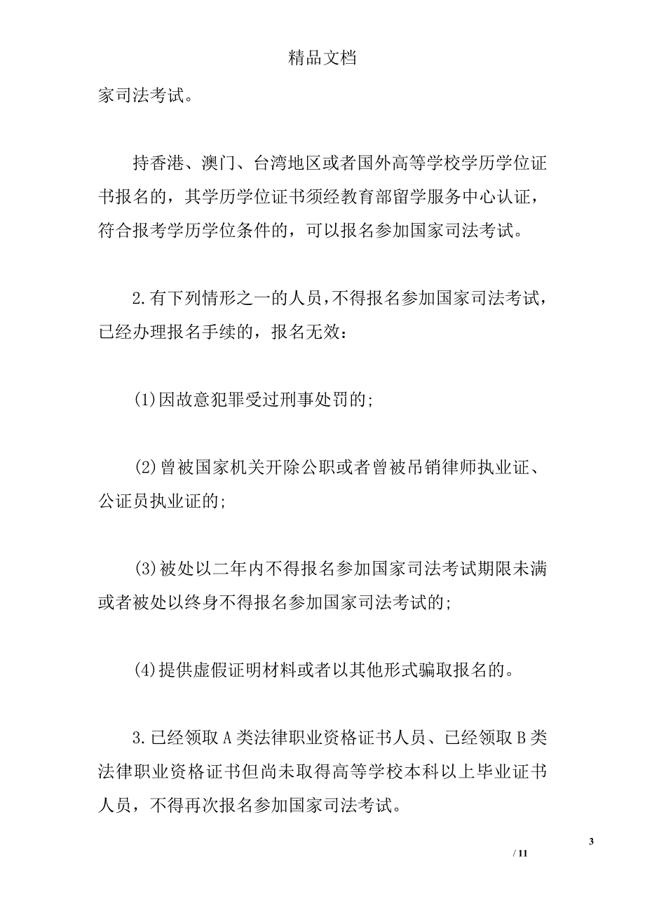 2014中国司法考试报名条件 精选 _第3页