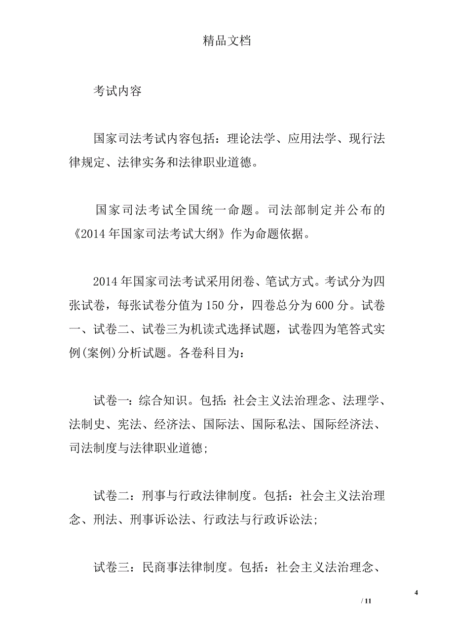 2014中国司法考试报名条件 精选 _第4页