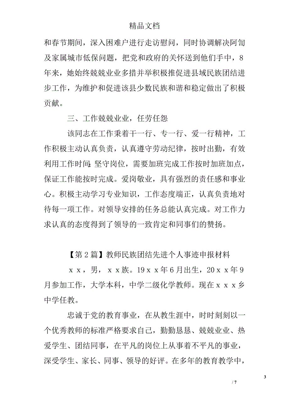 民族团结先进个人事迹材料精选 _第3页