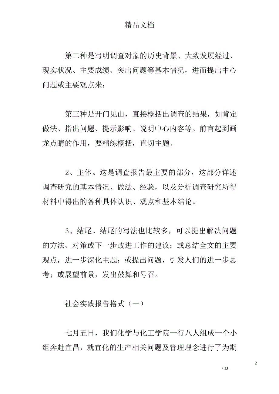 社会实践报告格式 精选 _第2页