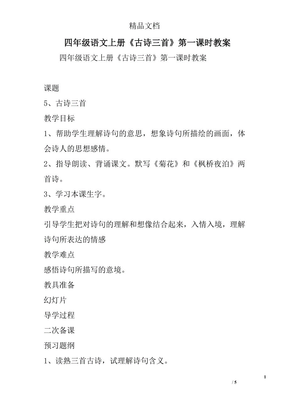 四年级语文上古诗三首第一课时教案_第1页