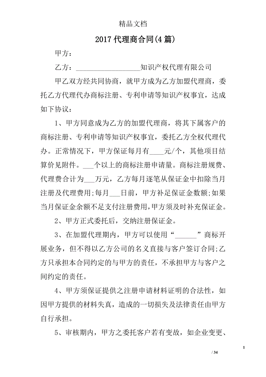 2017代理商合同范文精选_第1页