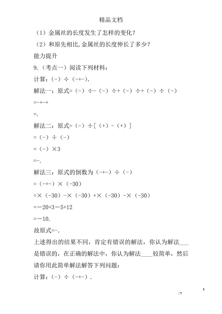 2017七年级数学上1有理数的混合运算和2用计算器进行运算同步练习北师大附答案_第3页