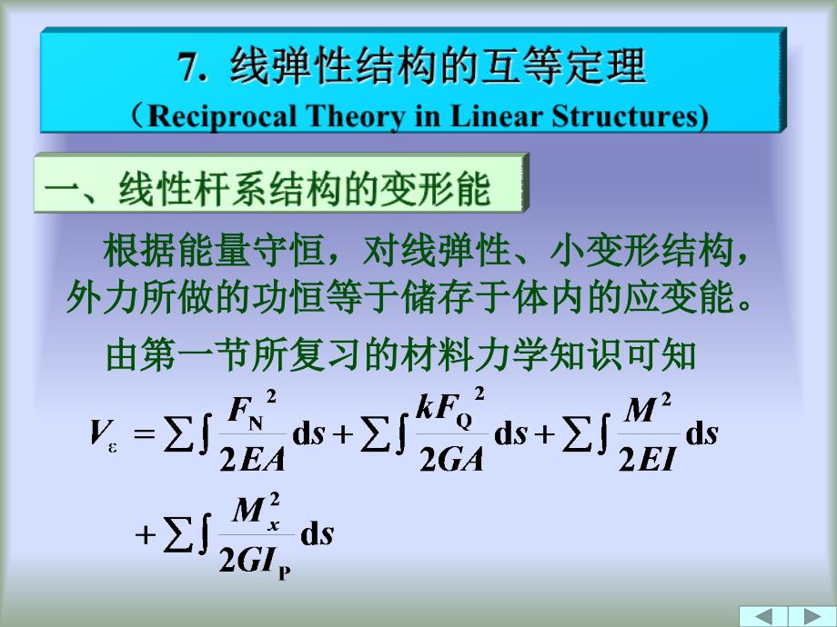 线弹性结构的互等定理_第1页