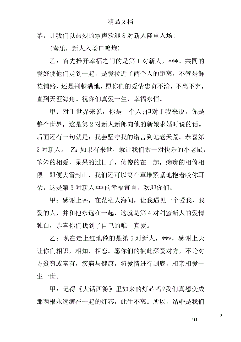 集体婚礼主持词精选 _第3页