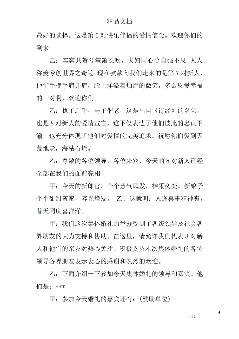 集体婚礼主持词精选 _第4页