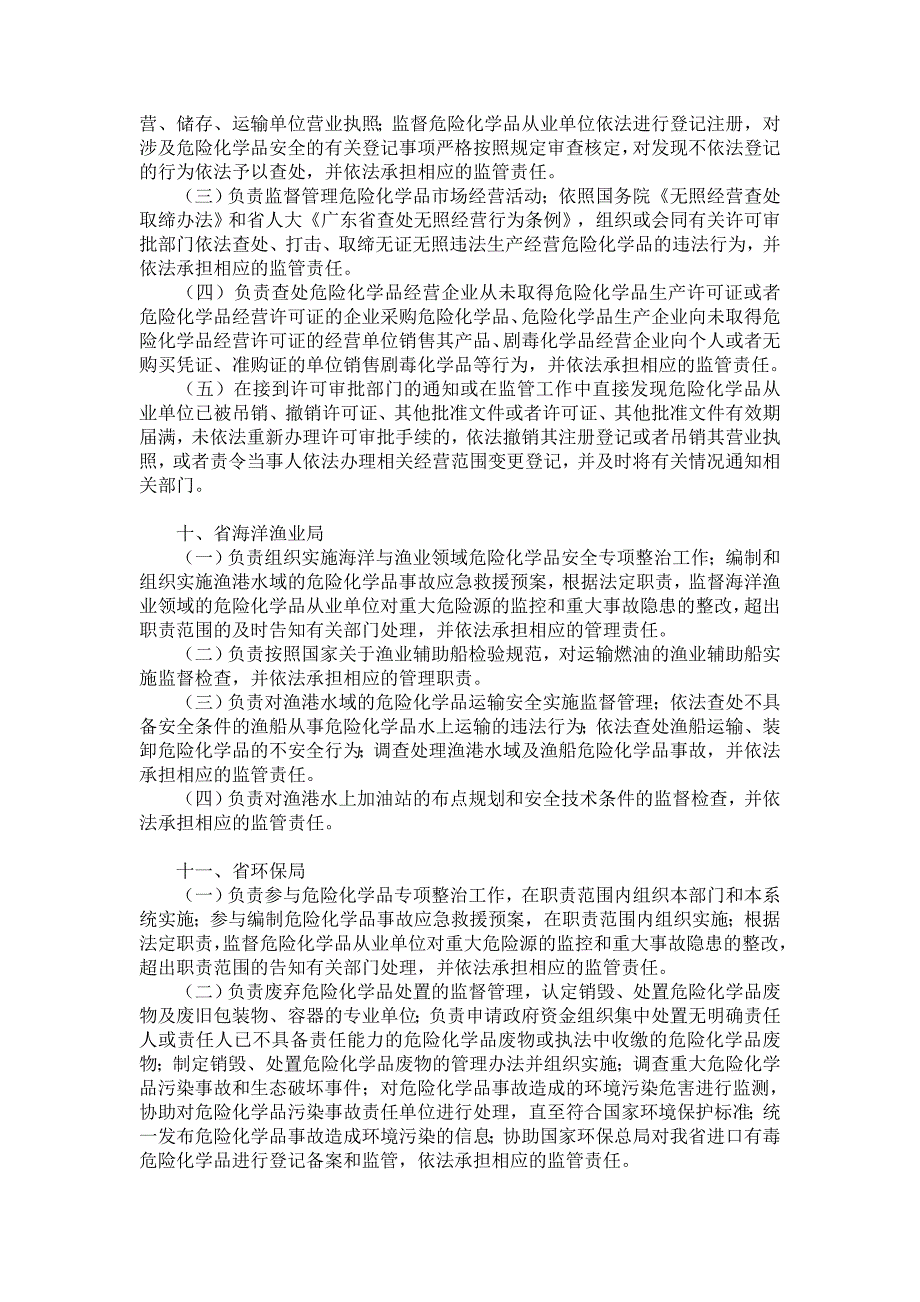 广东省危险化学品安全监督管理部门职责_第4页