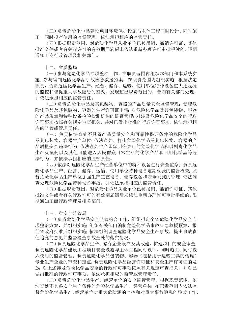 广东省危险化学品安全监督管理部门职责_第5页