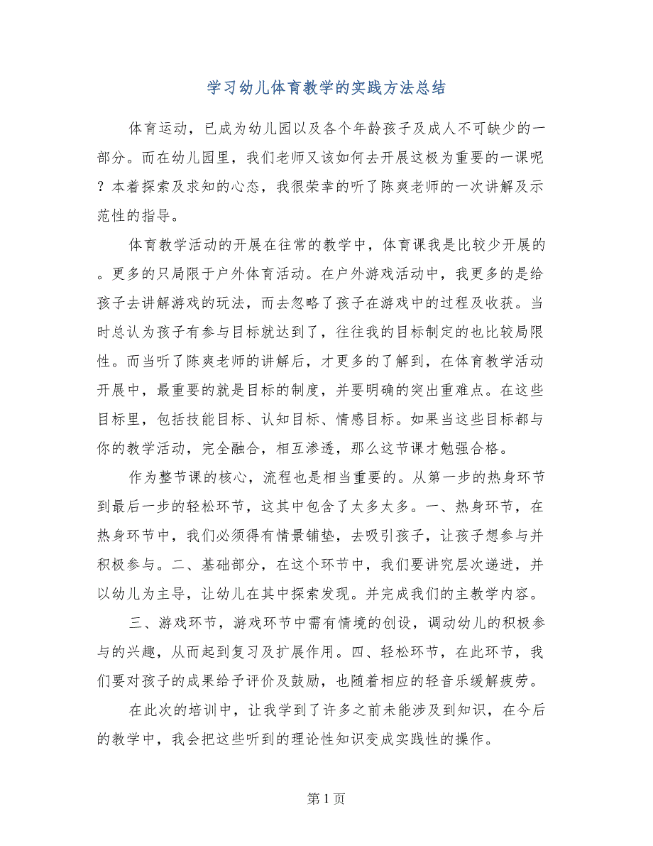 学习幼儿体育教学的实践方法总结_第1页