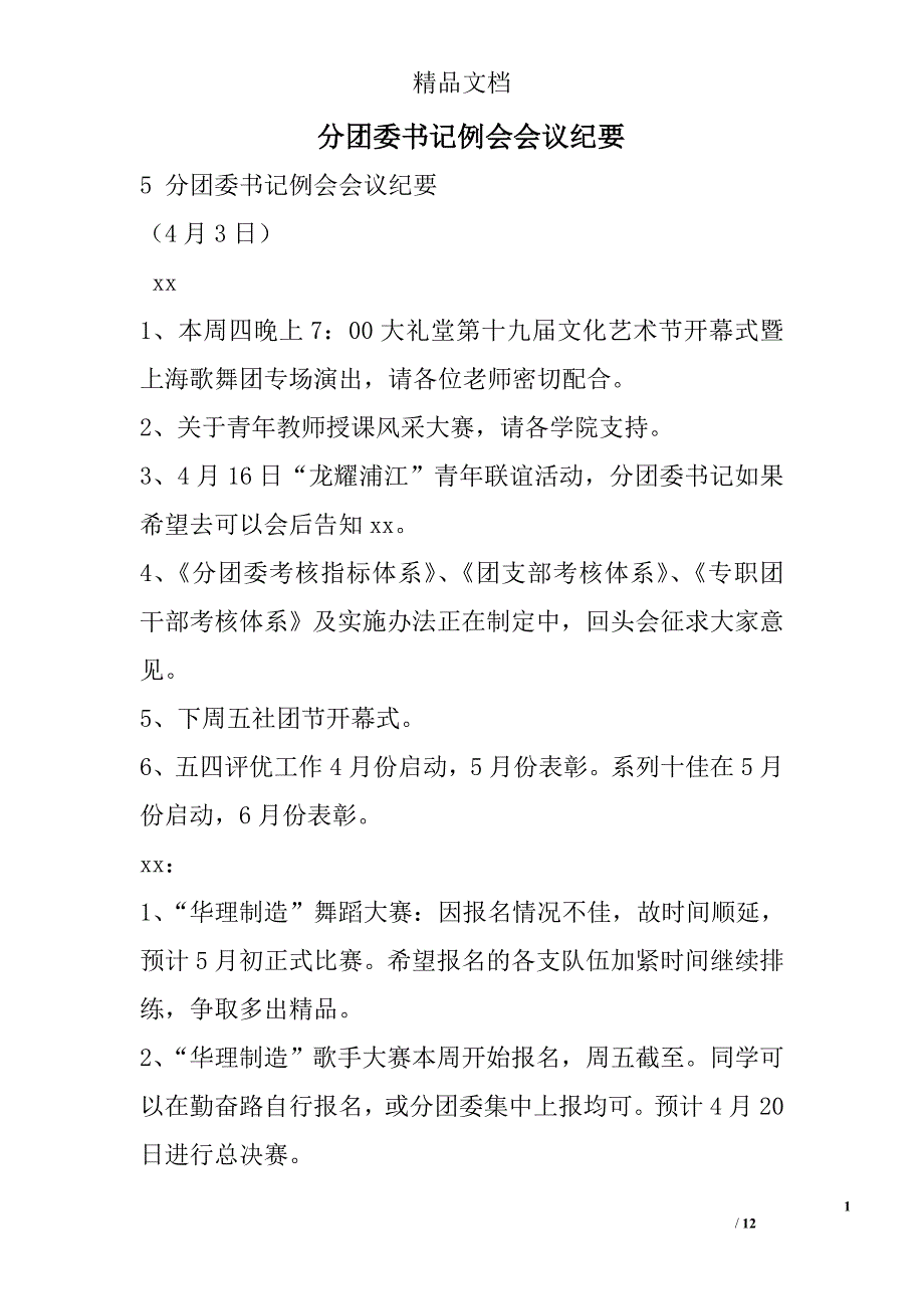 分团委书记例会会议纪要 精选 _第1页