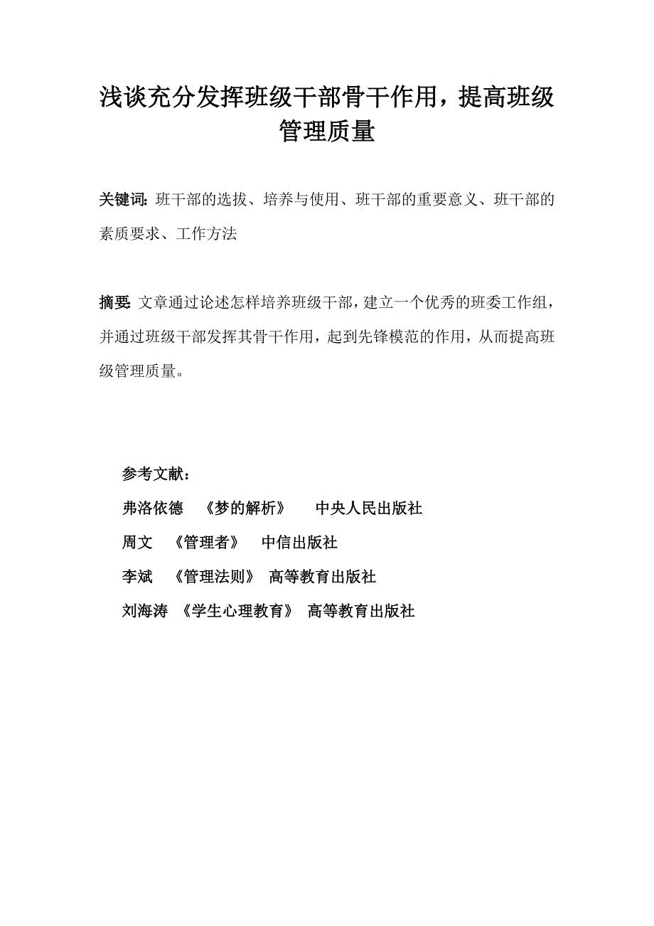 浅谈充分发挥班级干部骨干作用_第1页