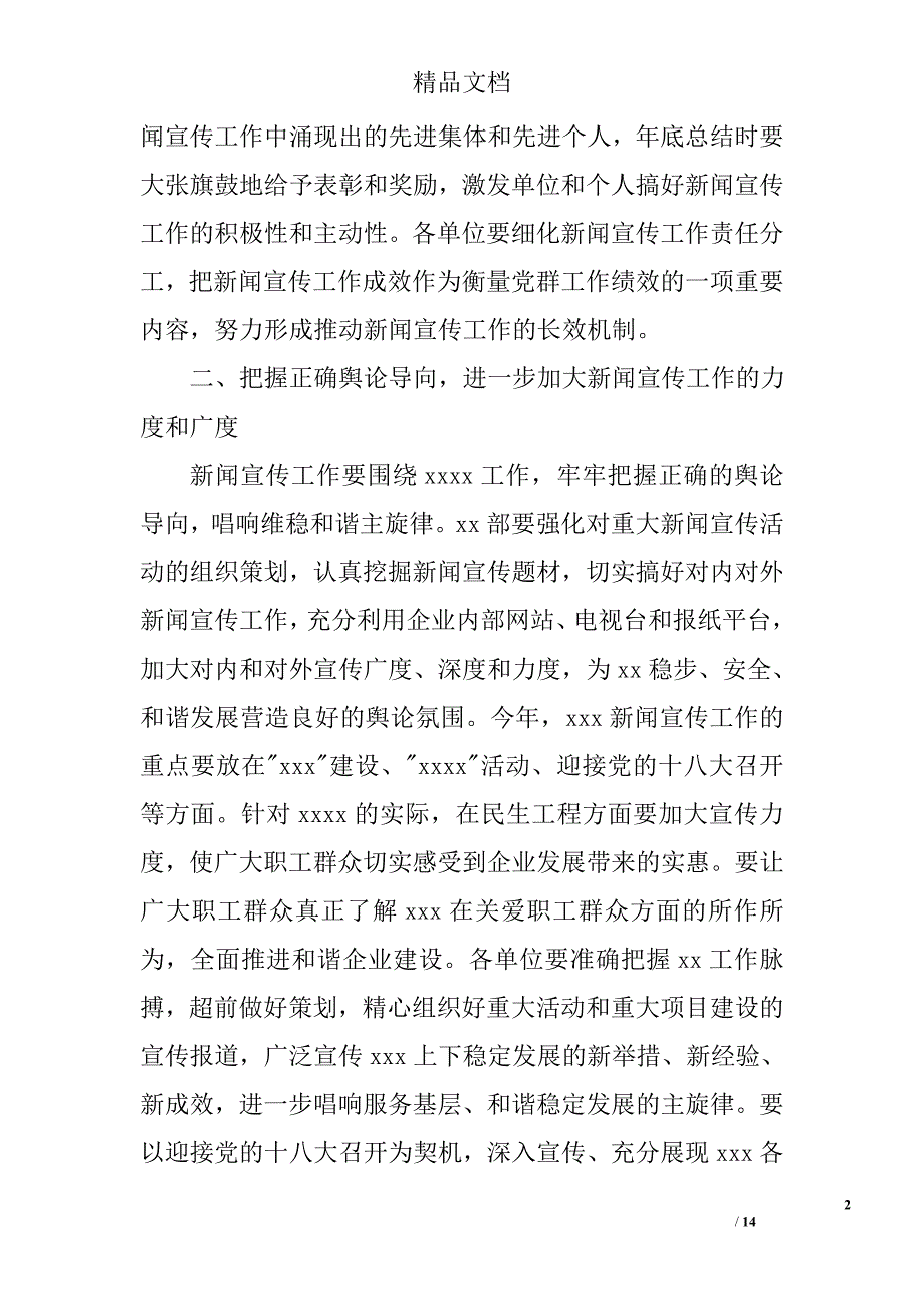 新闻宣传工作领导讲话稿 精选_第2页