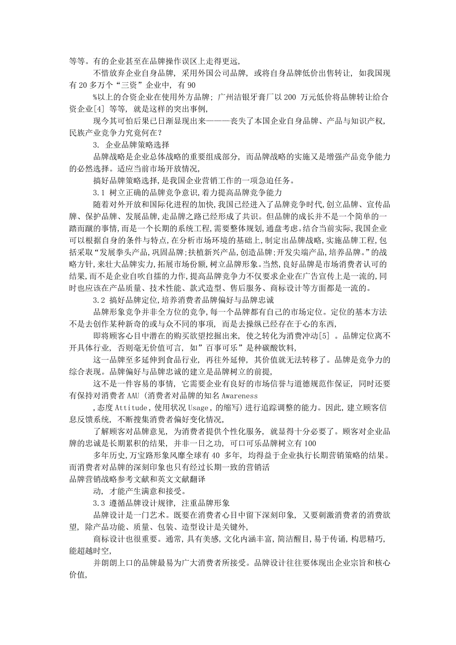 毕业设计－品牌营销战略参考文献和英文文献翻译_第3页