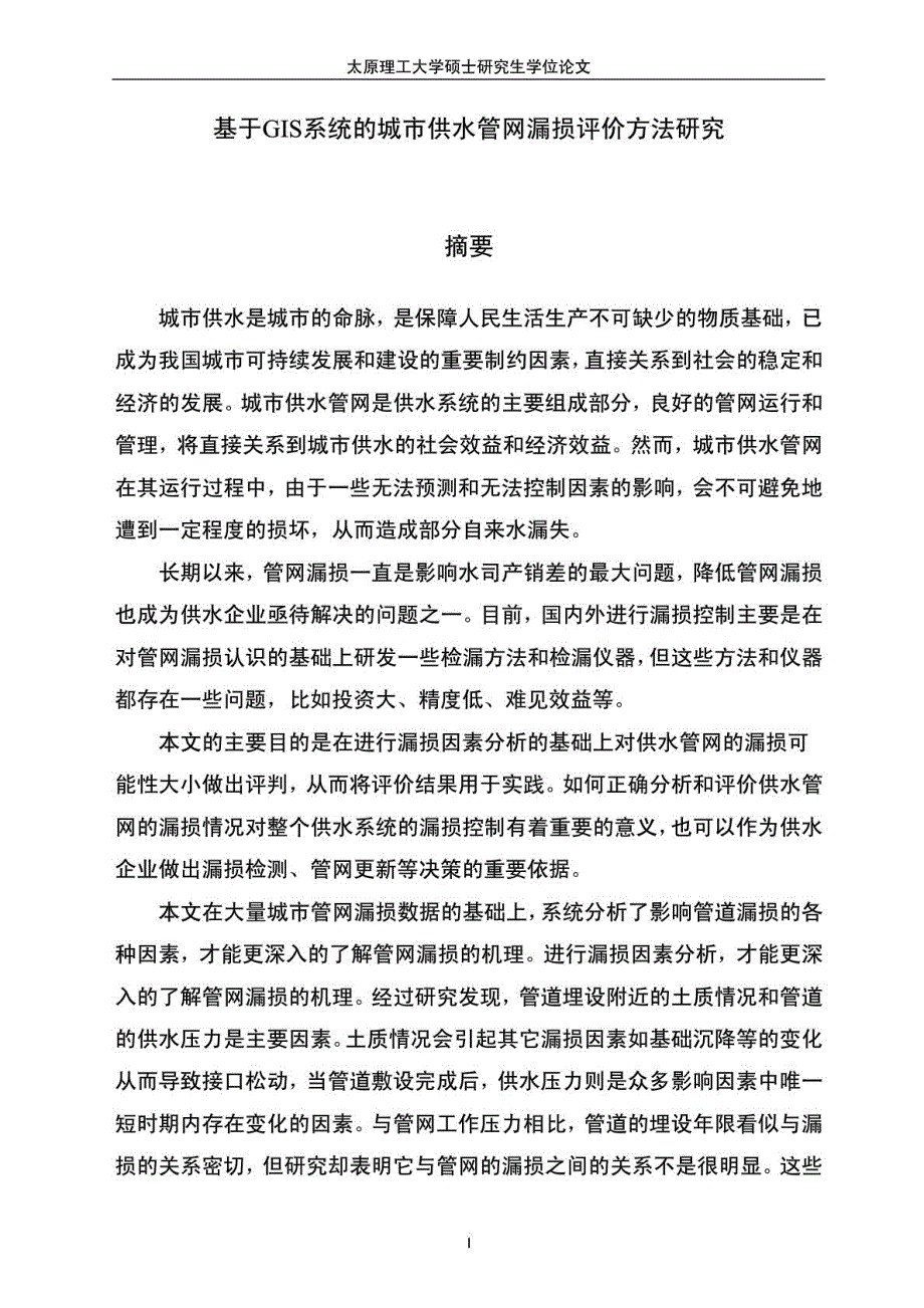 基于GIS系统的城市供水管网漏损评价方法研究_第2页