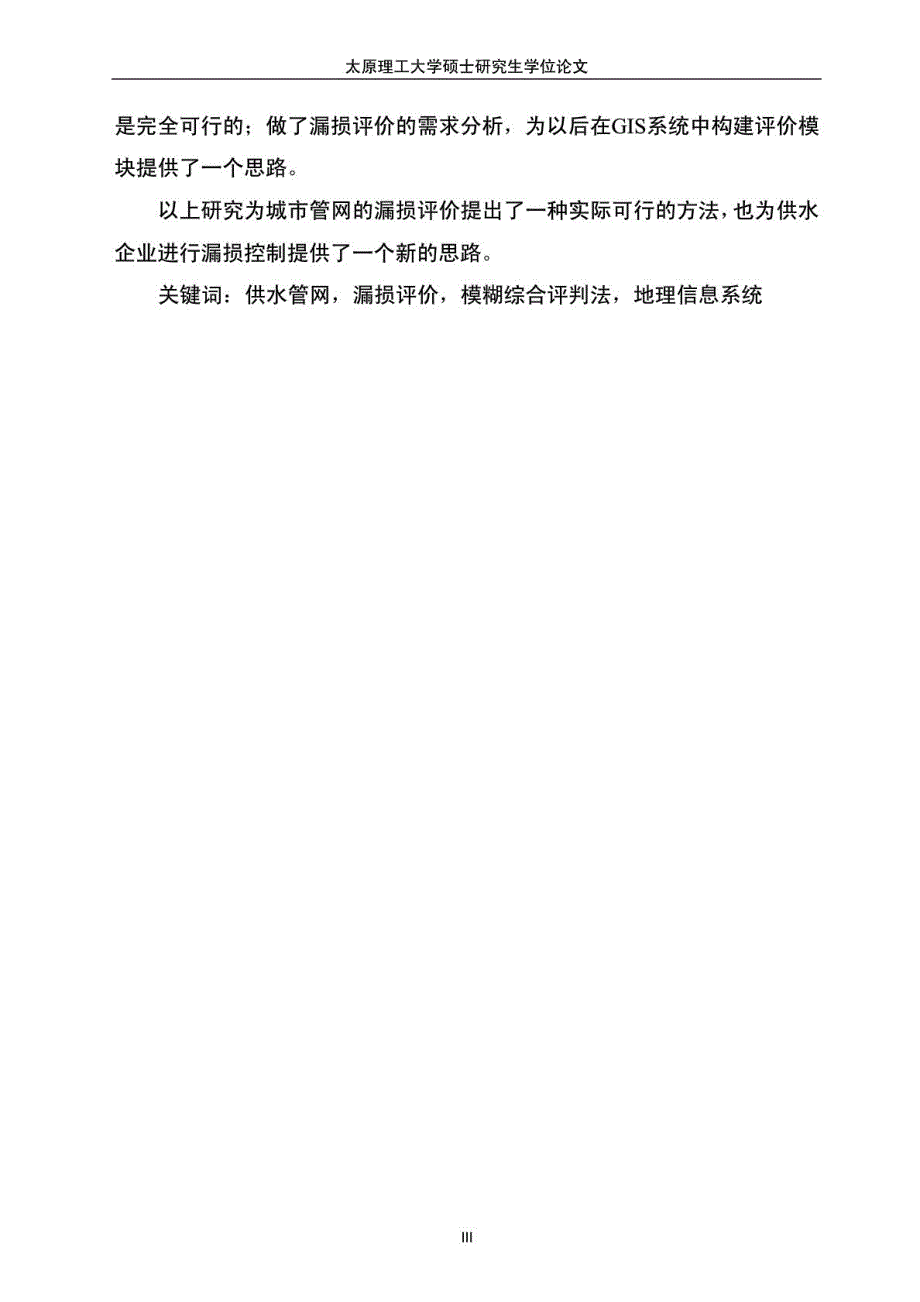 基于GIS系统的城市供水管网漏损评价方法研究_第4页