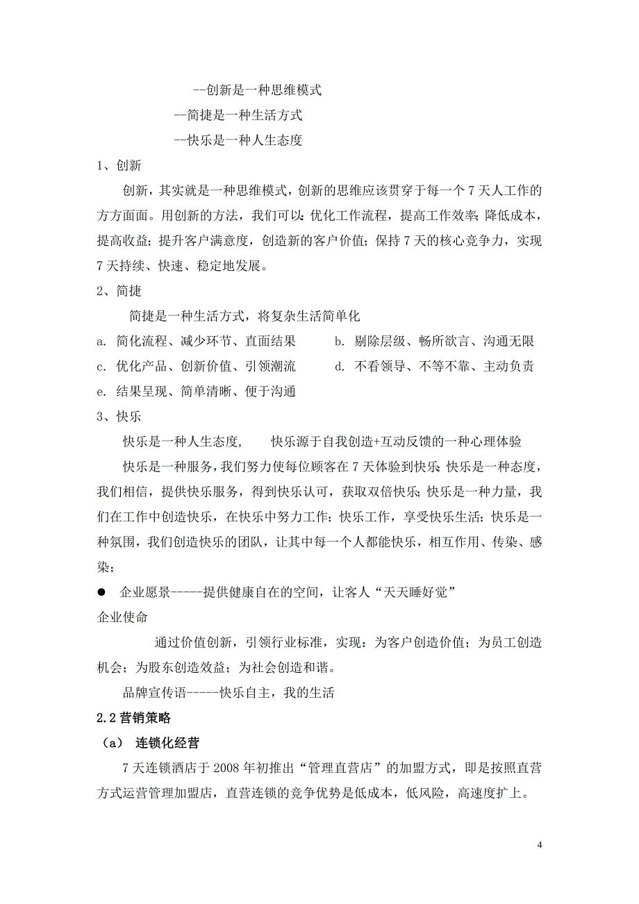 经济型酒店核心竞争力1_第4页