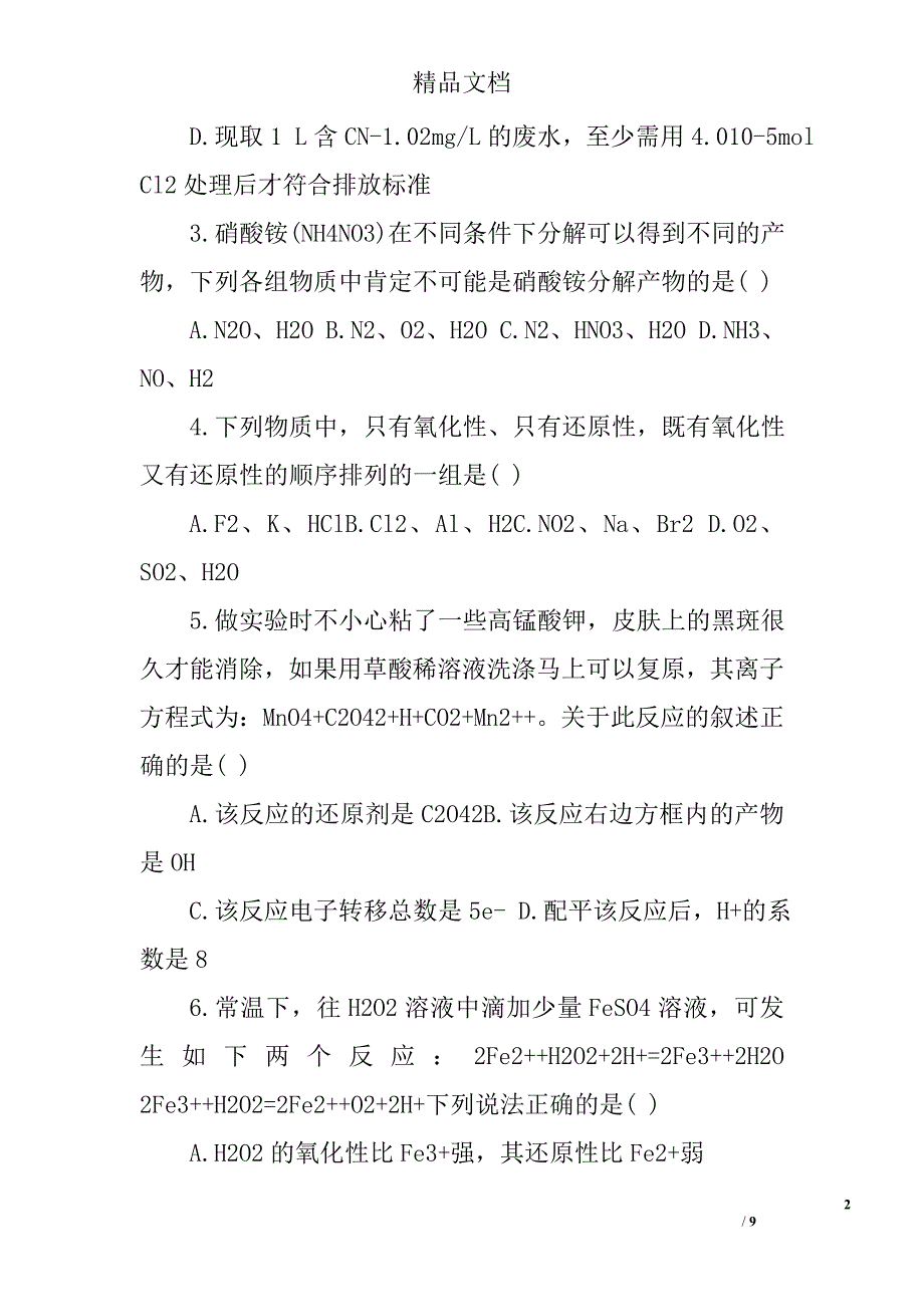 高三化学氧化还原反应及应用单元试题（附答案）精选_第2页