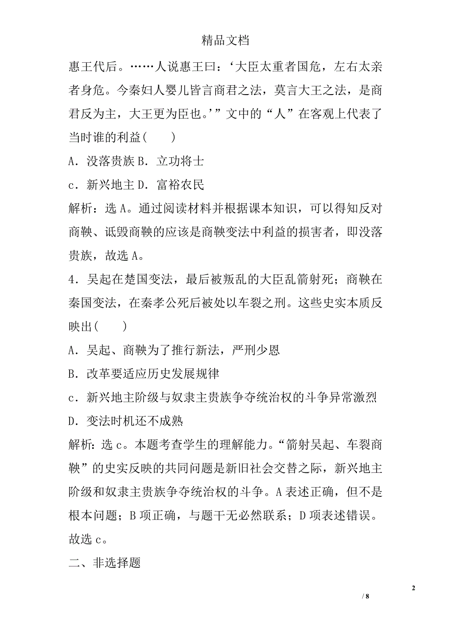 2017年人民版选修1历史专题二二秦国的崛起课时作业有答案和解释_第2页