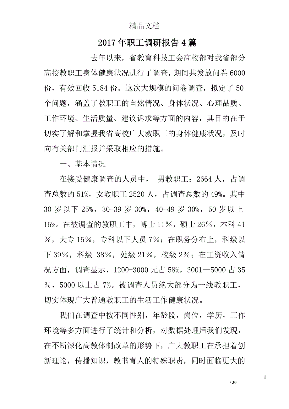 2017年职工调研报告精选_第1页
