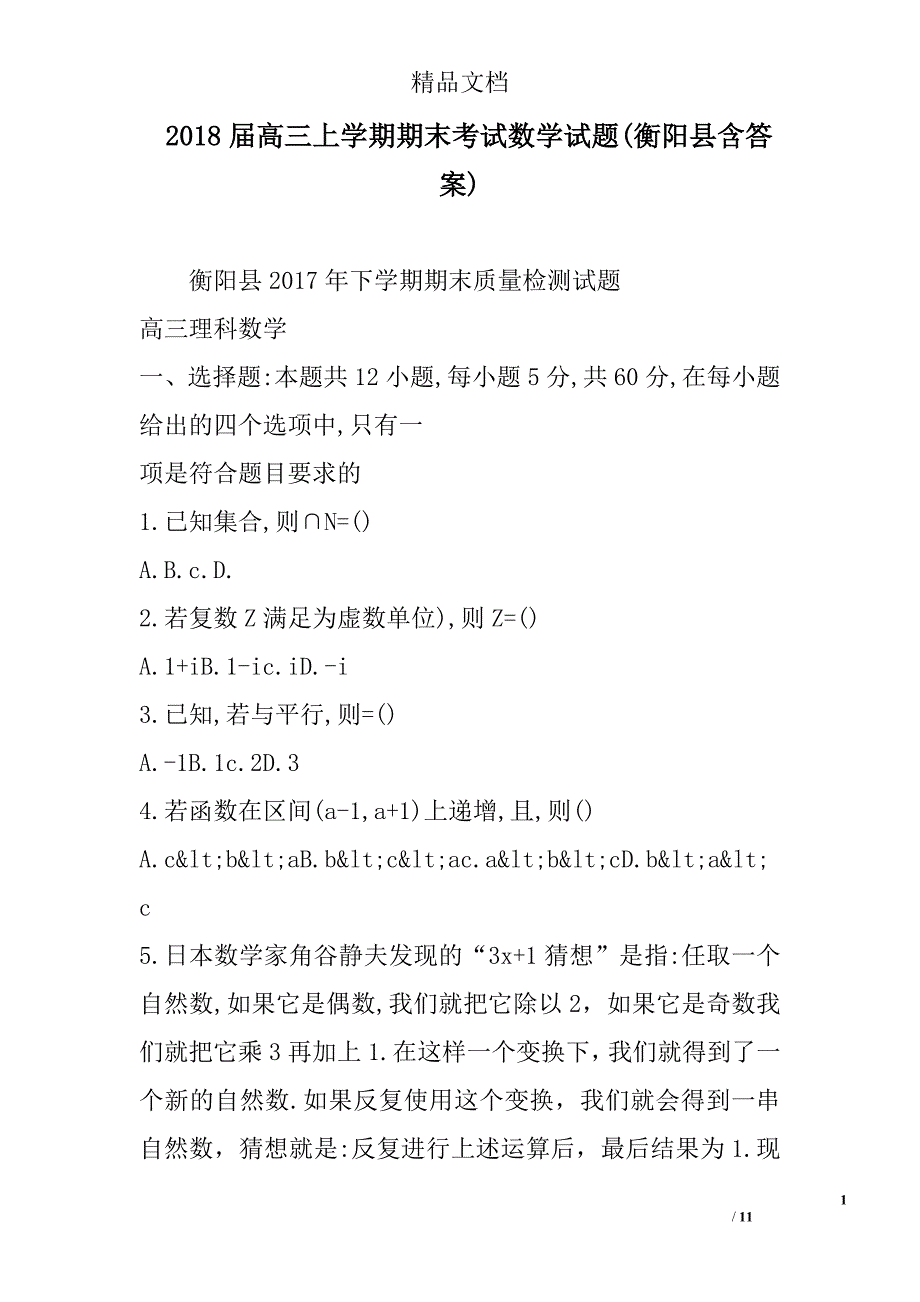 2018年高三年级上学期期末考试数学试卷衡阳县含答案_第1页