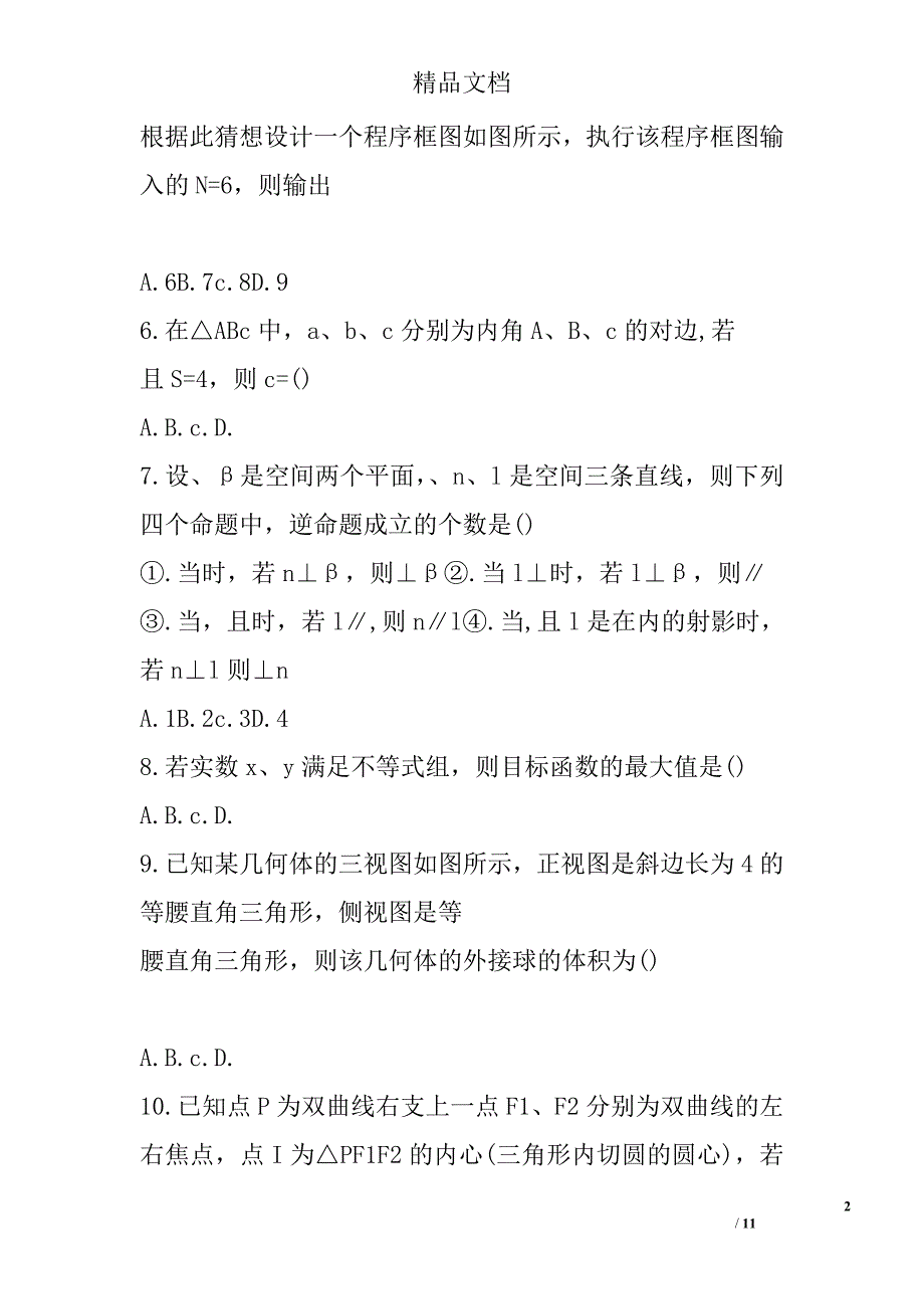 2018年高三年级上学期期末考试数学试卷衡阳县含答案_第2页