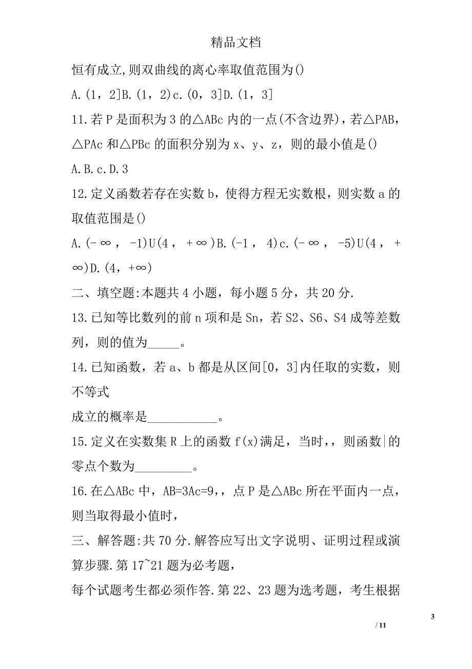 2018年高三年级上学期期末考试数学试卷衡阳县含答案_第3页