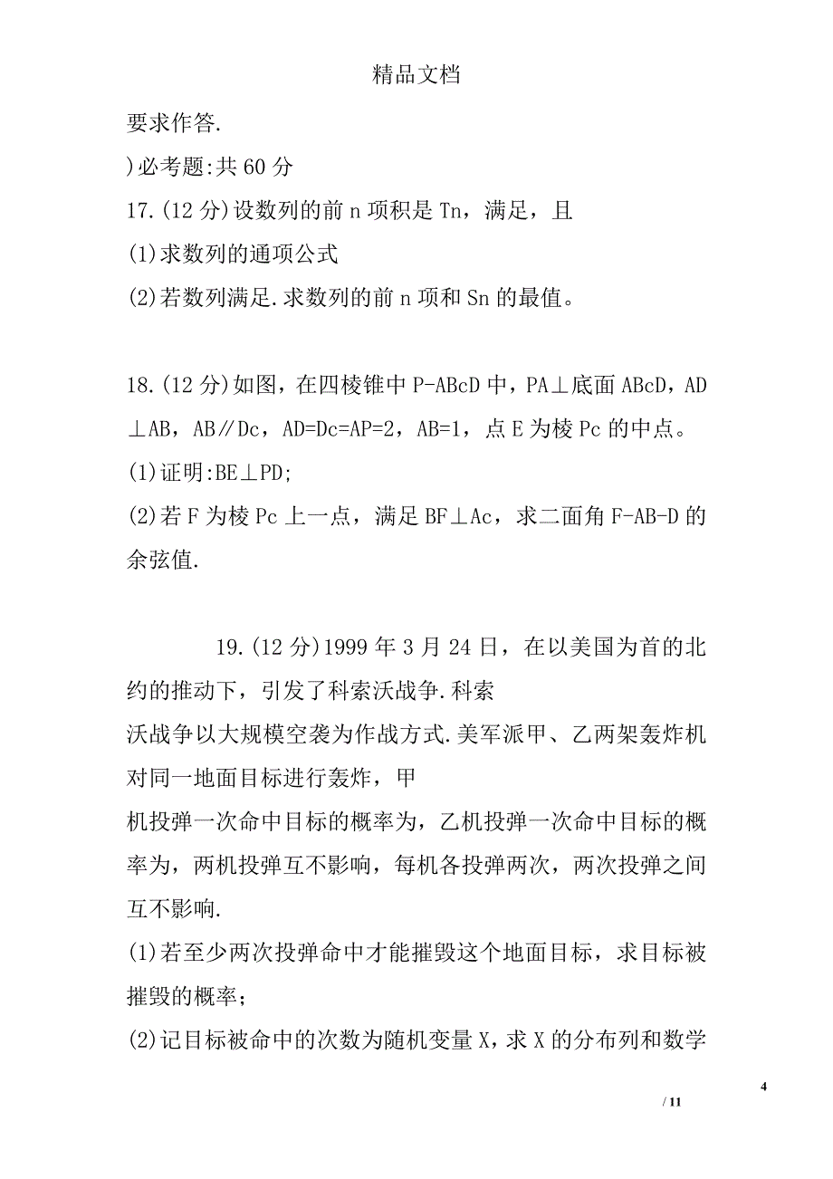 2018年高三年级上学期期末考试数学试卷衡阳县含答案_第4页