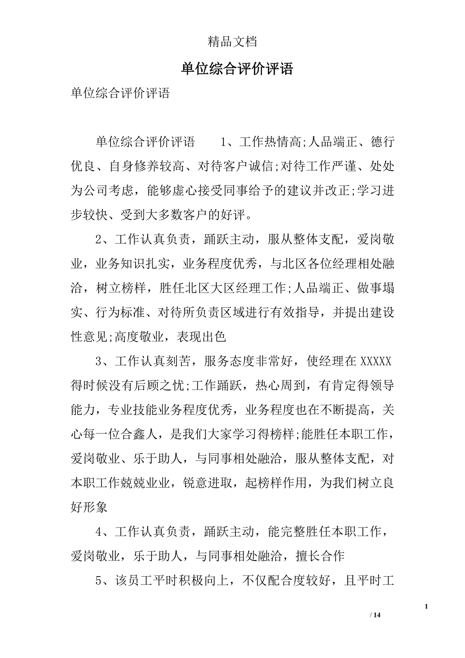 单位综合评价评语 精选_第1页