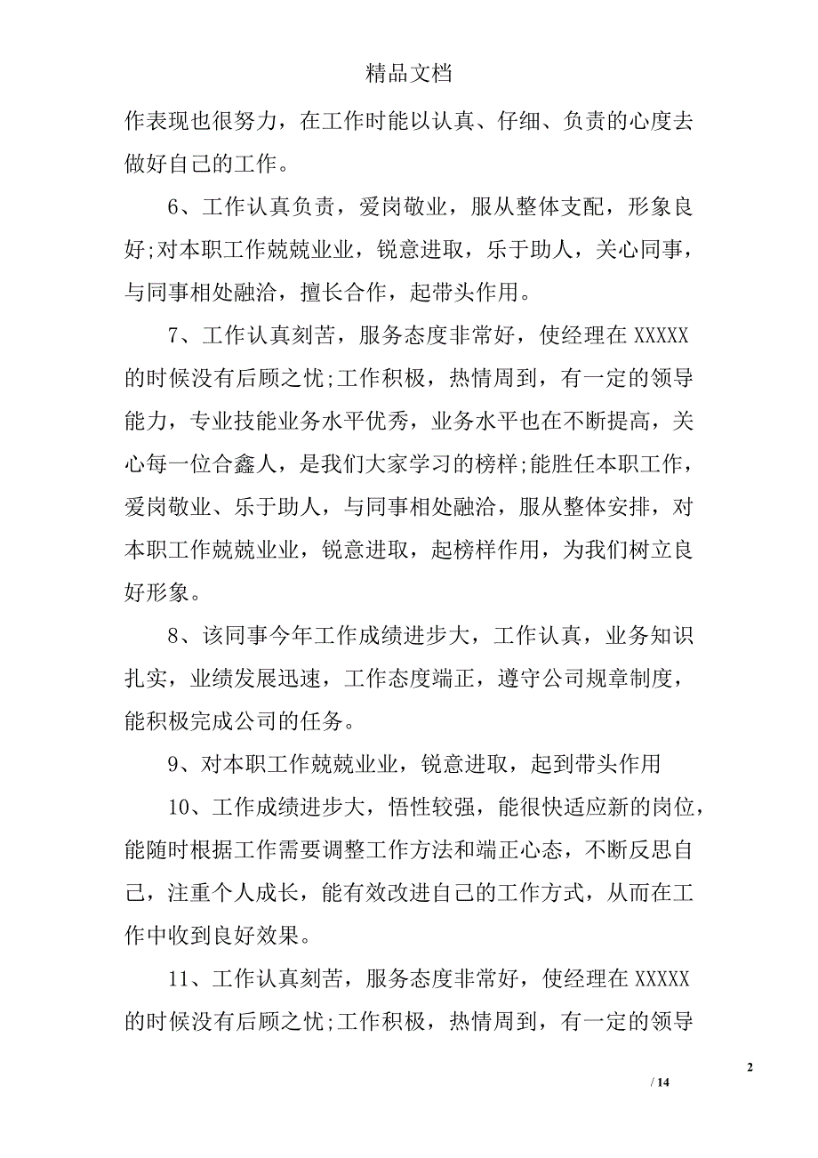 单位综合评价评语 精选_第2页