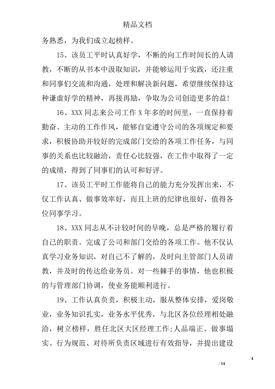 单位综合评价评语 精选_第4页