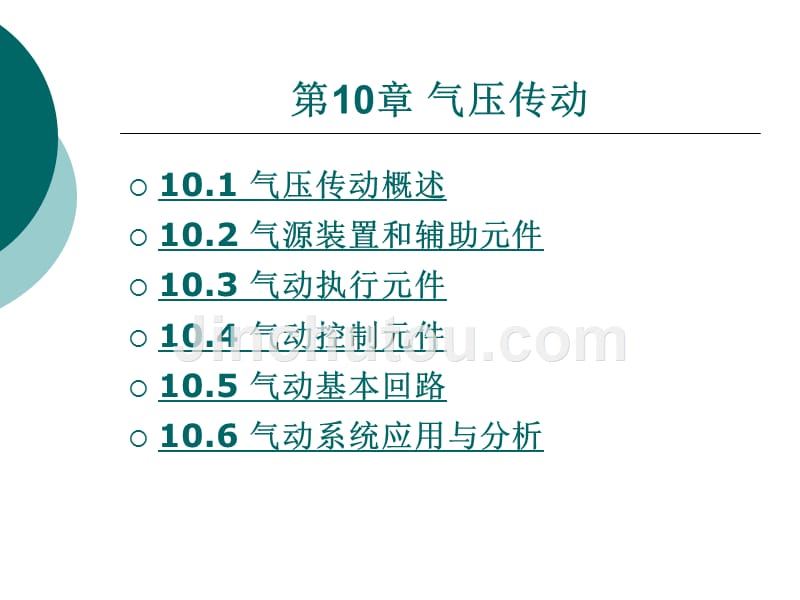 液压与气动技术课件_第1页