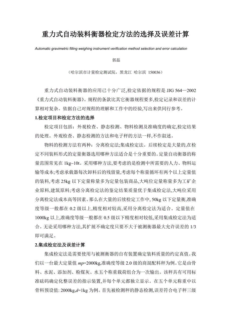 重力式自动装料衡器检定方法的选择及误差计算_第1页