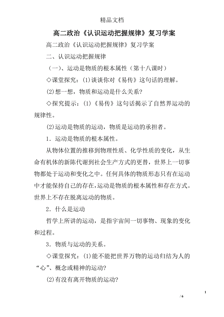 政治高二年级认识运动把握规律复习学案_第1页