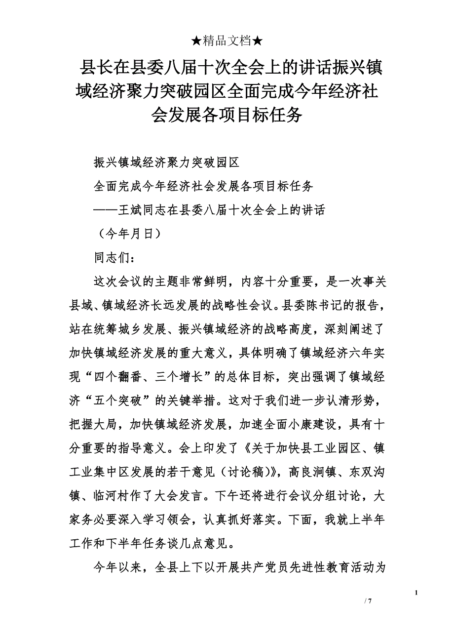 县长在县委八届十次全会上的讲话振兴镇域经济聚力突破园区全面完成今年经济社会发展各项目标任务_第1页