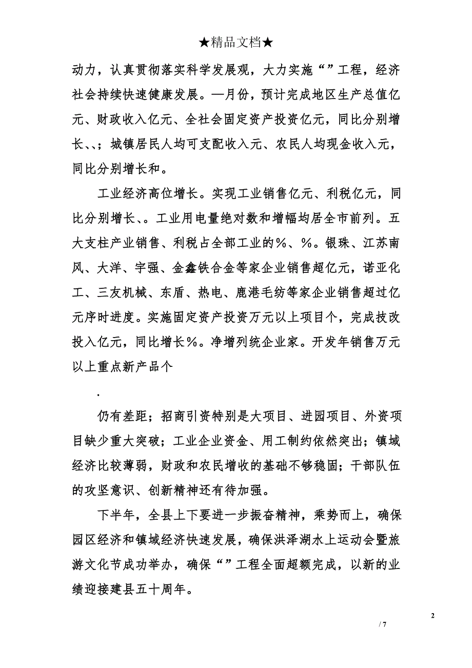 县长在县委八届十次全会上的讲话振兴镇域经济聚力突破园区全面完成今年经济社会发展各项目标任务_第2页