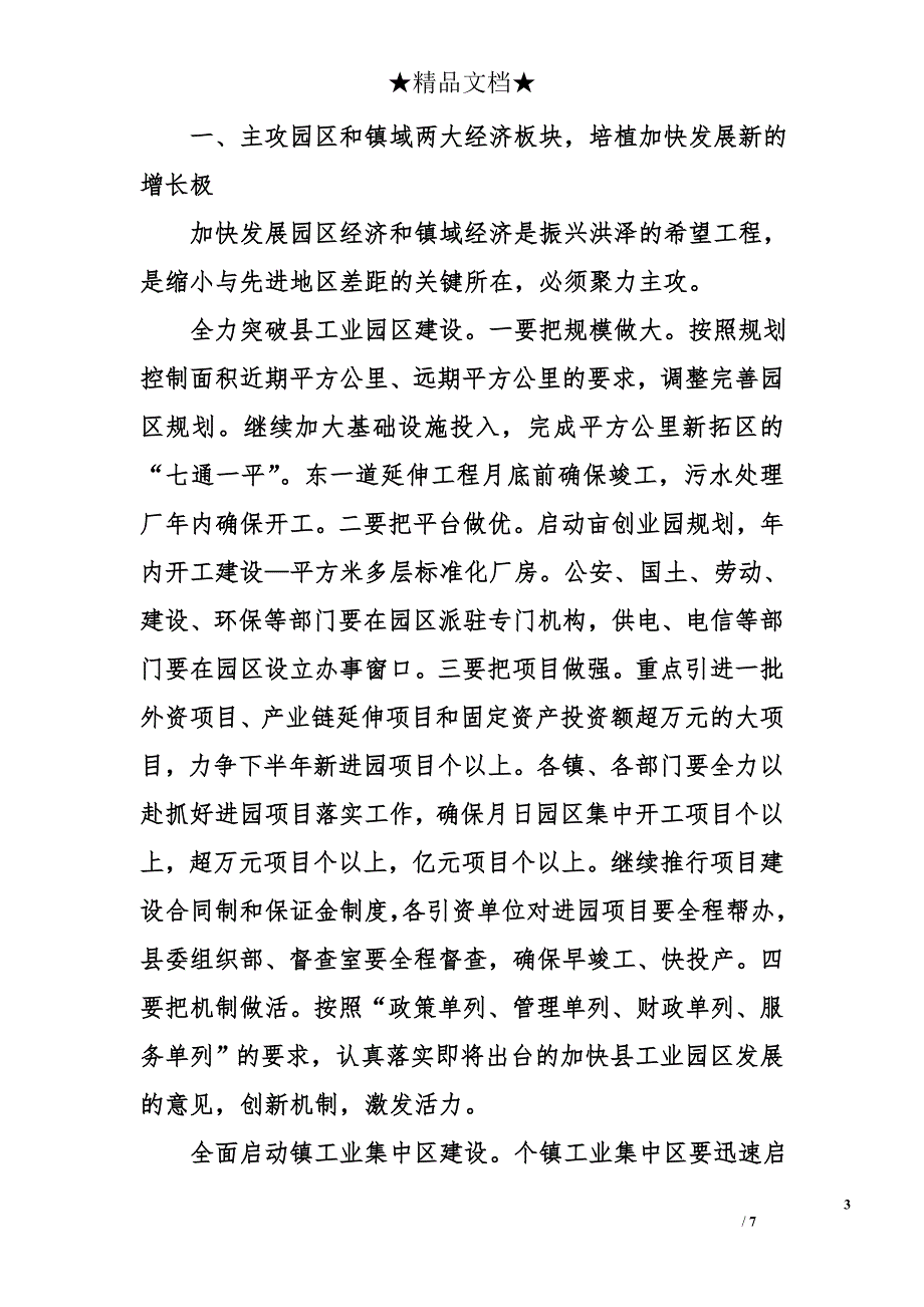 县长在县委八届十次全会上的讲话振兴镇域经济聚力突破园区全面完成今年经济社会发展各项目标任务_第3页