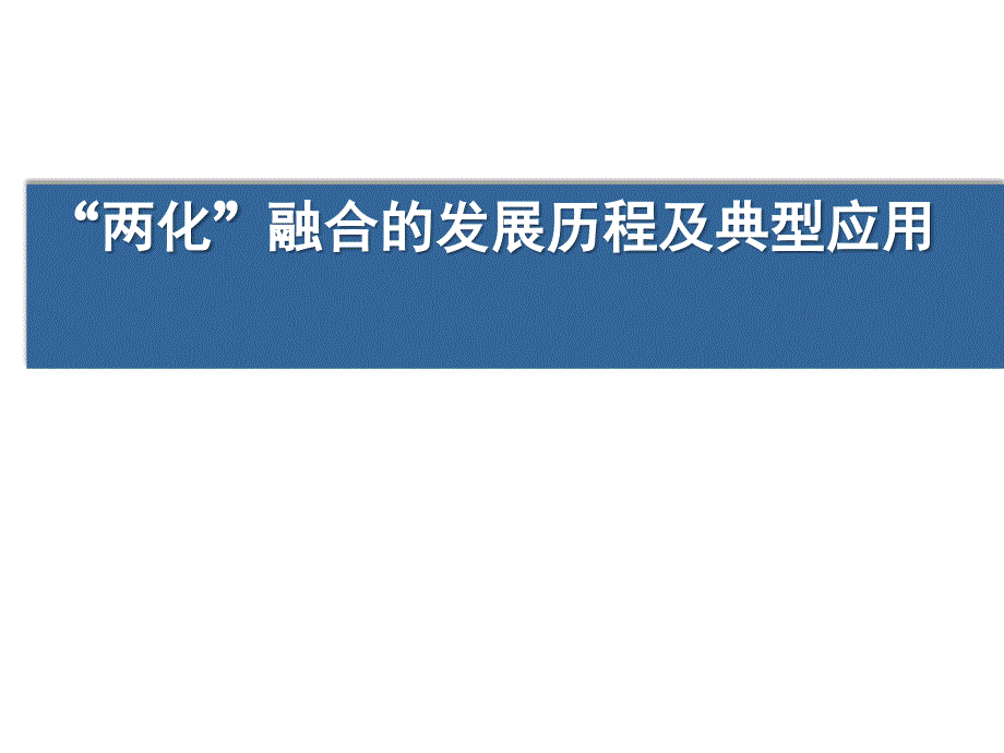 “两化”融合发展历程及典型应用_第1页