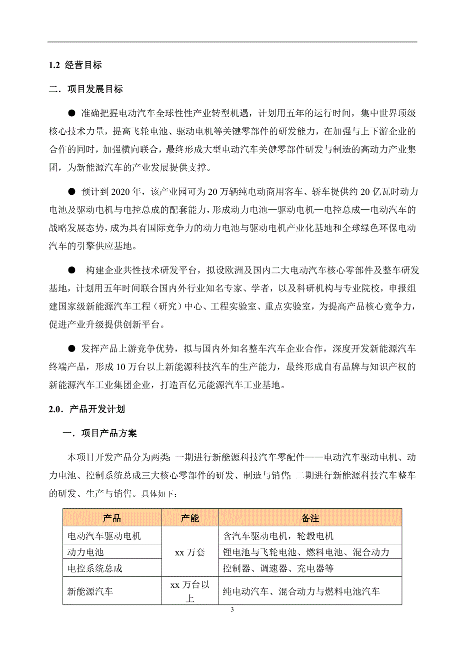 新能源电动汽车能源动力项目实施建议书_第3页