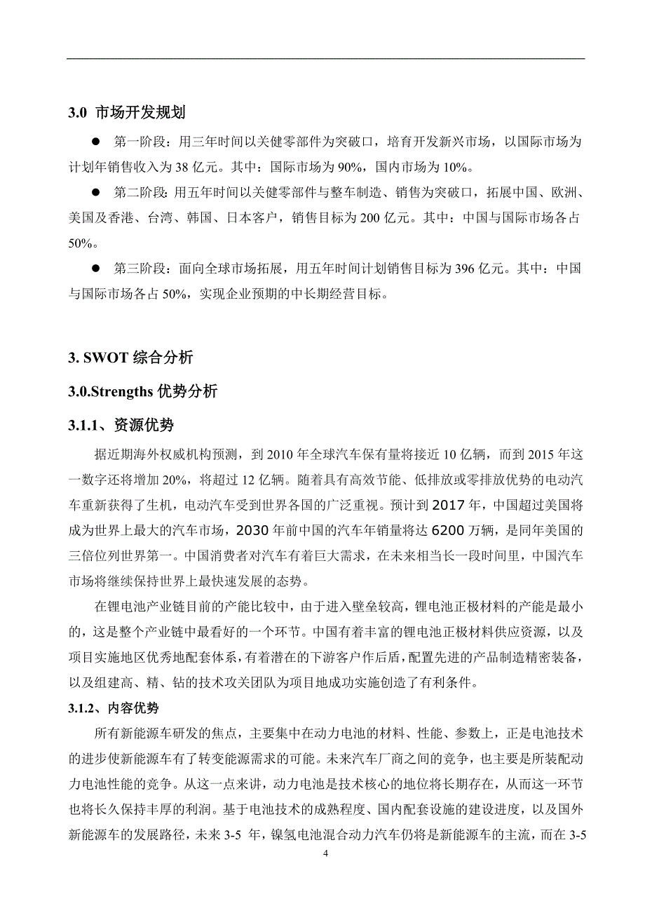 新能源电动汽车能源动力项目实施建议书_第4页