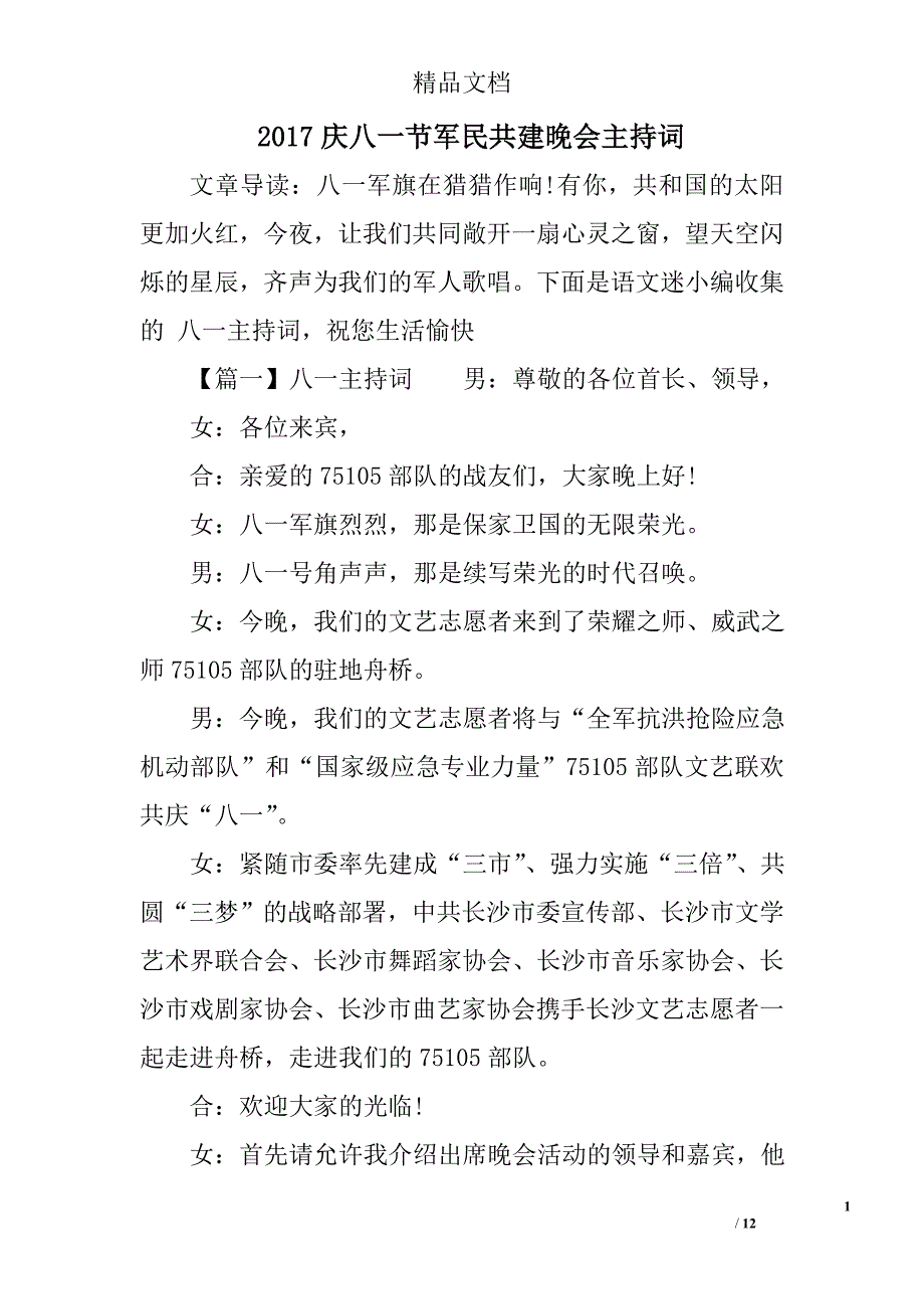 2017庆八一节军民共建晚会主持词精选_第1页