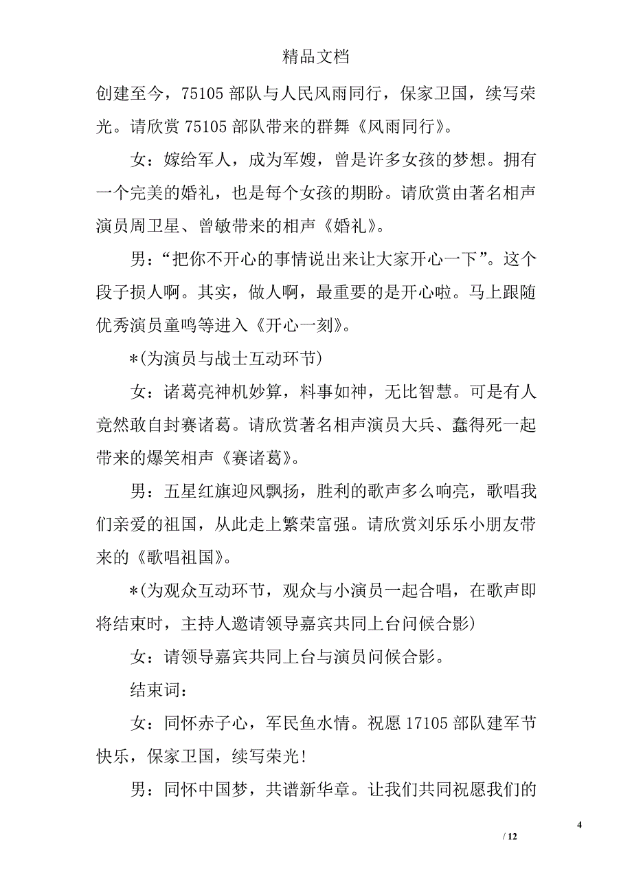 2017庆八一节军民共建晚会主持词精选_第4页